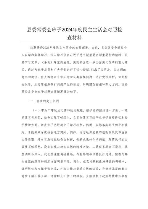 县委常委会班子2024年度民主生活会对照检查材料.docx