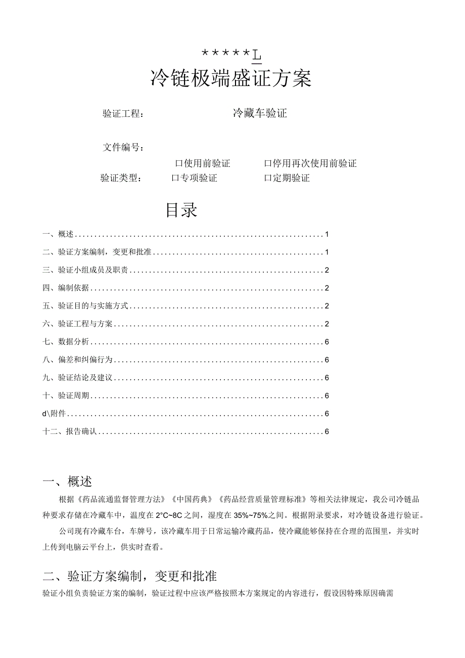 气候冷藏车极端验证方案(冷链验证)剖析.docx_第1页