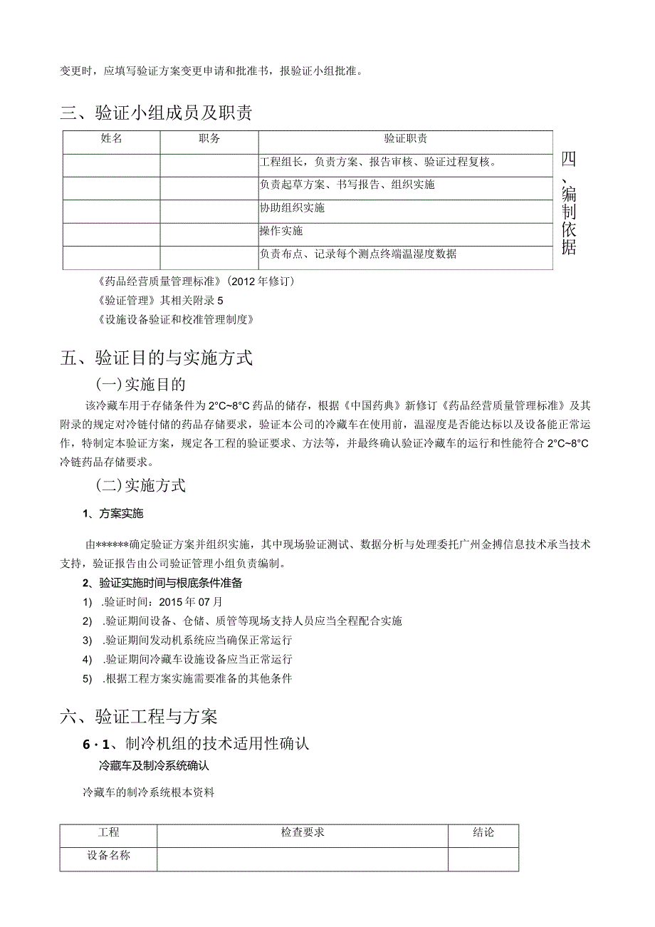 气候冷藏车极端验证方案(冷链验证)剖析.docx_第2页