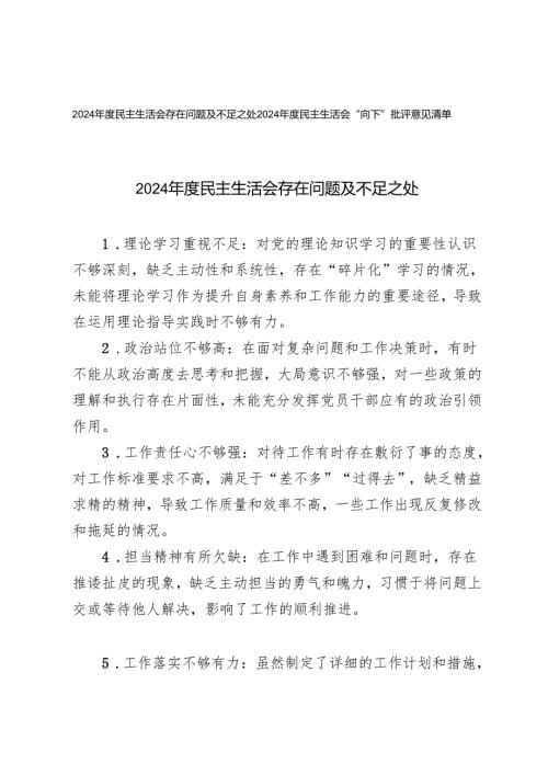 2024民主生活会存在问题及不足之处+2024民主生活会“向下”批评意见清单.docx