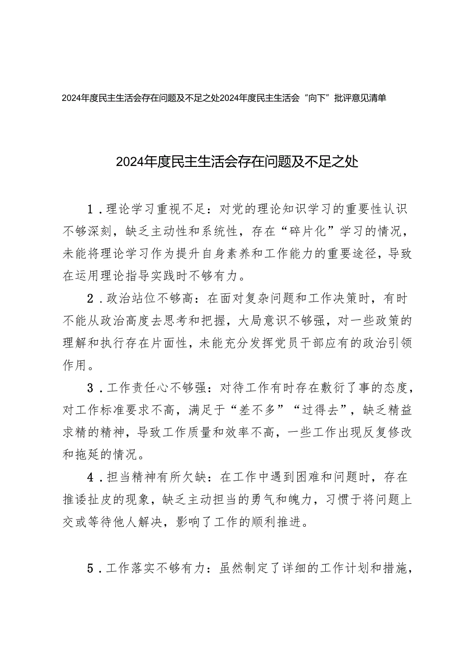 2024民主生活会存在问题及不足之处+2024民主生活会“向下”批评意见清单.docx_第1页