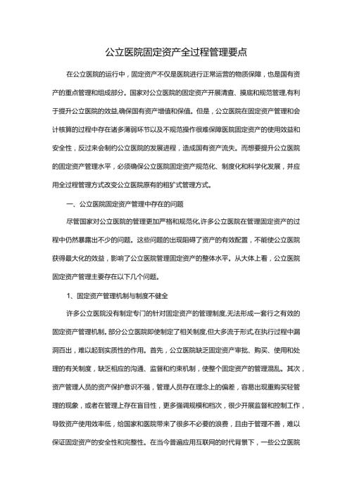 公立医院固定资产全过程管理要点.docx