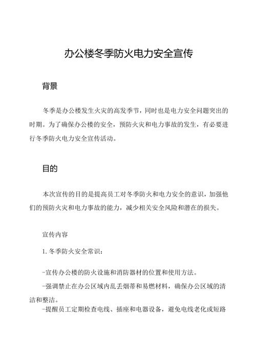 办公楼冬季防火电力安全宣传.docx