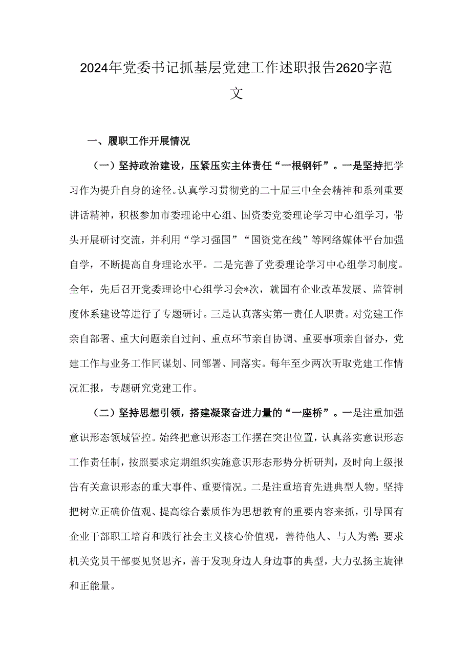 2024年党委书记抓基层党建工作述职报告2620字范文.docx_第1页