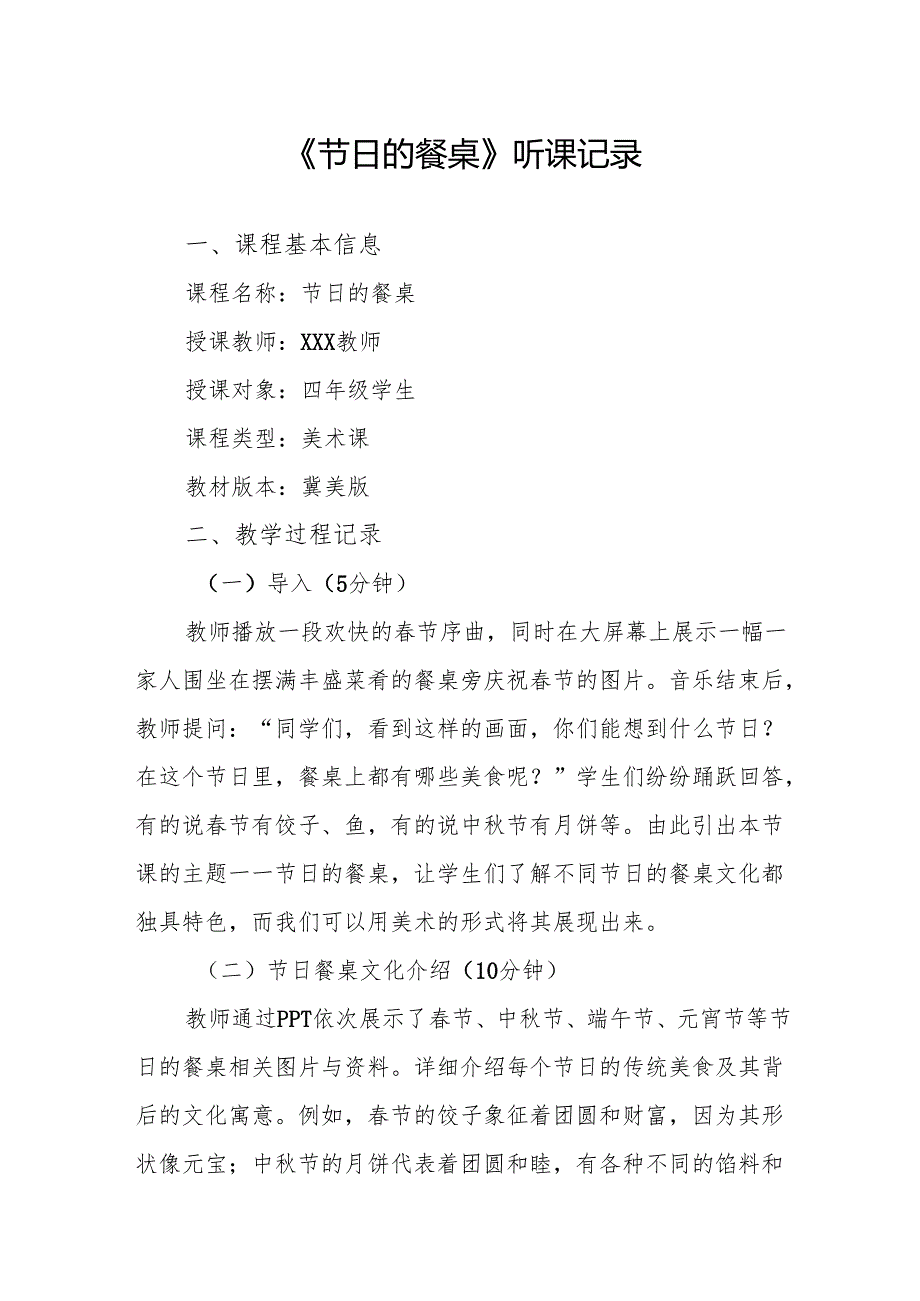 节日的餐桌听课记录.docx_第1页