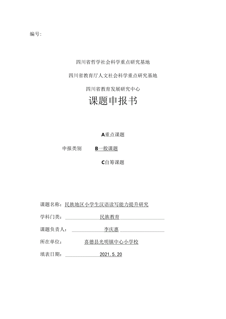 2021年课题申报书《民族地区小学生汉语读写能力提升研究》光明镇中心校李庆惠.docx_第1页