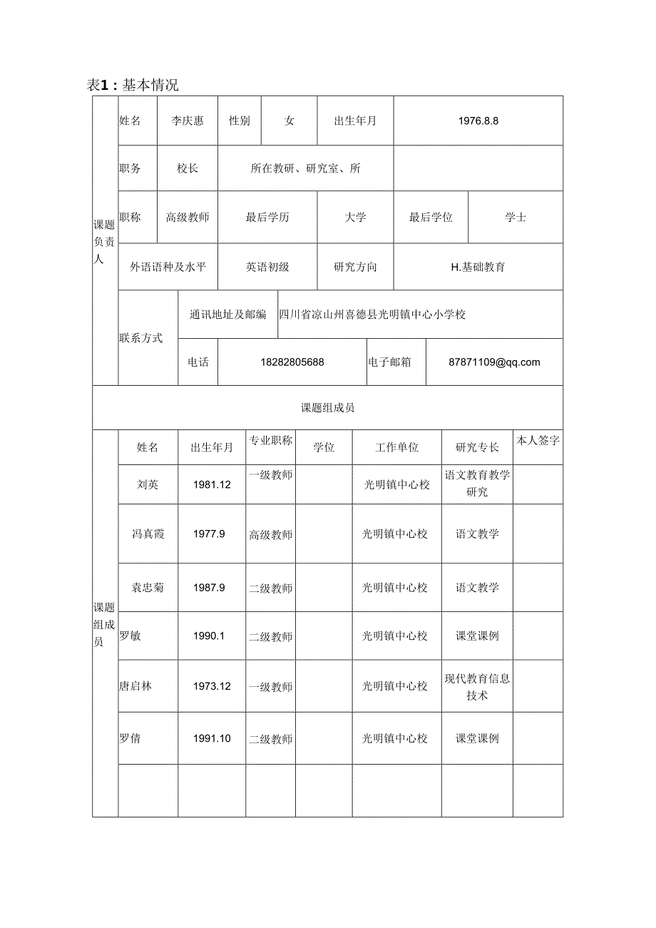 2021年课题申报书《民族地区小学生汉语读写能力提升研究》光明镇中心校李庆惠.docx_第3页