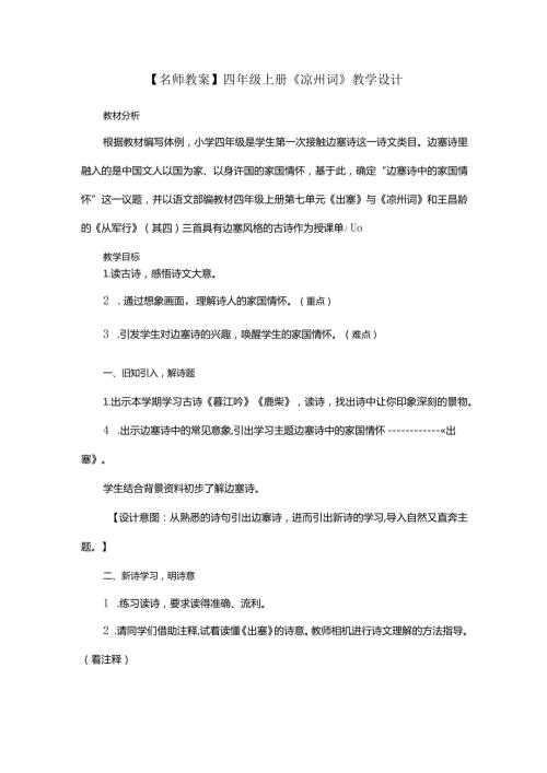【名师教案】四年级上册《凉州词》教学设计.docx
