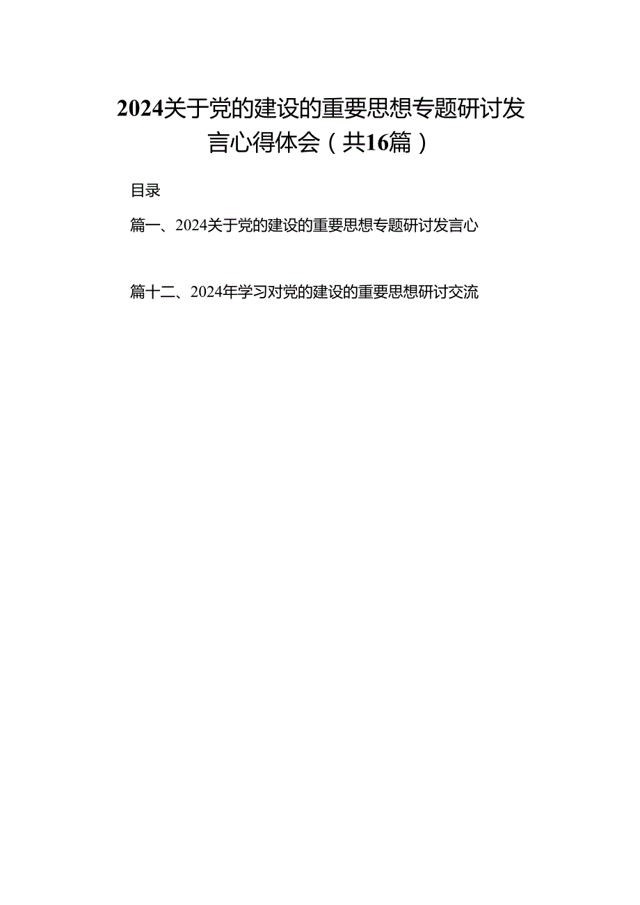 关于党的建设的重要思想专题研讨发言心得体会最新精选版【16篇】.docx_第1页