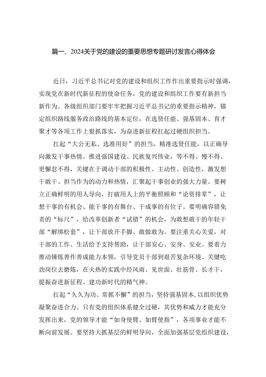 关于党的建设的重要思想专题研讨发言心得体会最新精选版【16篇】.docx_第2页