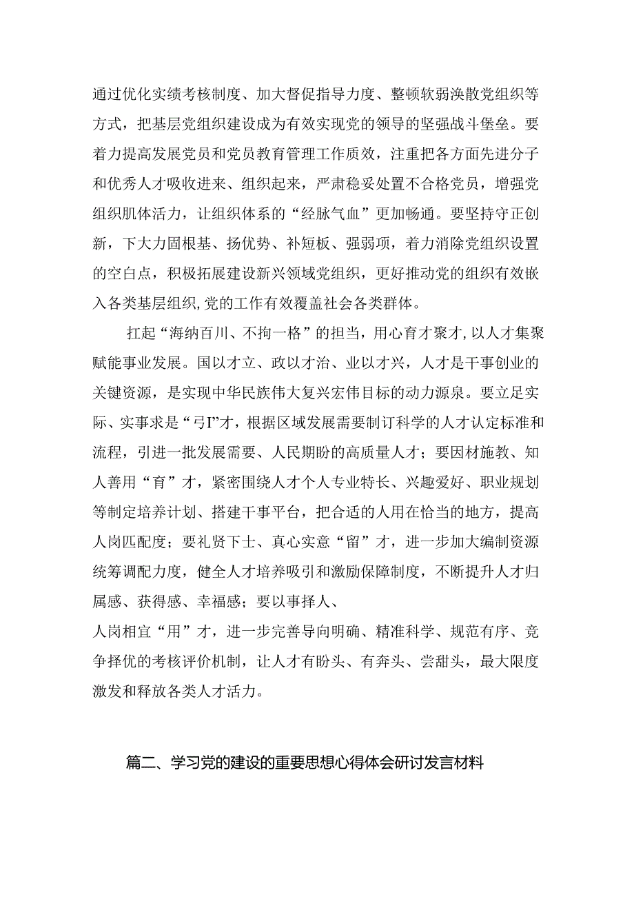 关于党的建设的重要思想专题研讨发言心得体会最新精选版【16篇】.docx_第3页
