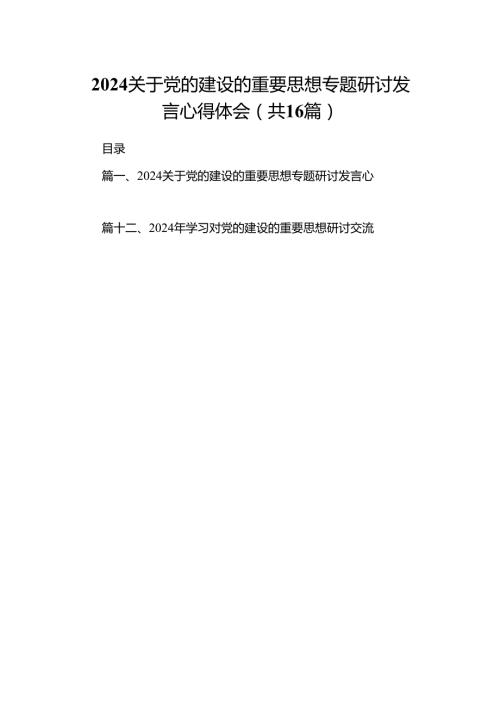 关于党的建设的重要思想专题研讨发言心得体会最新精选版【16篇】.docx