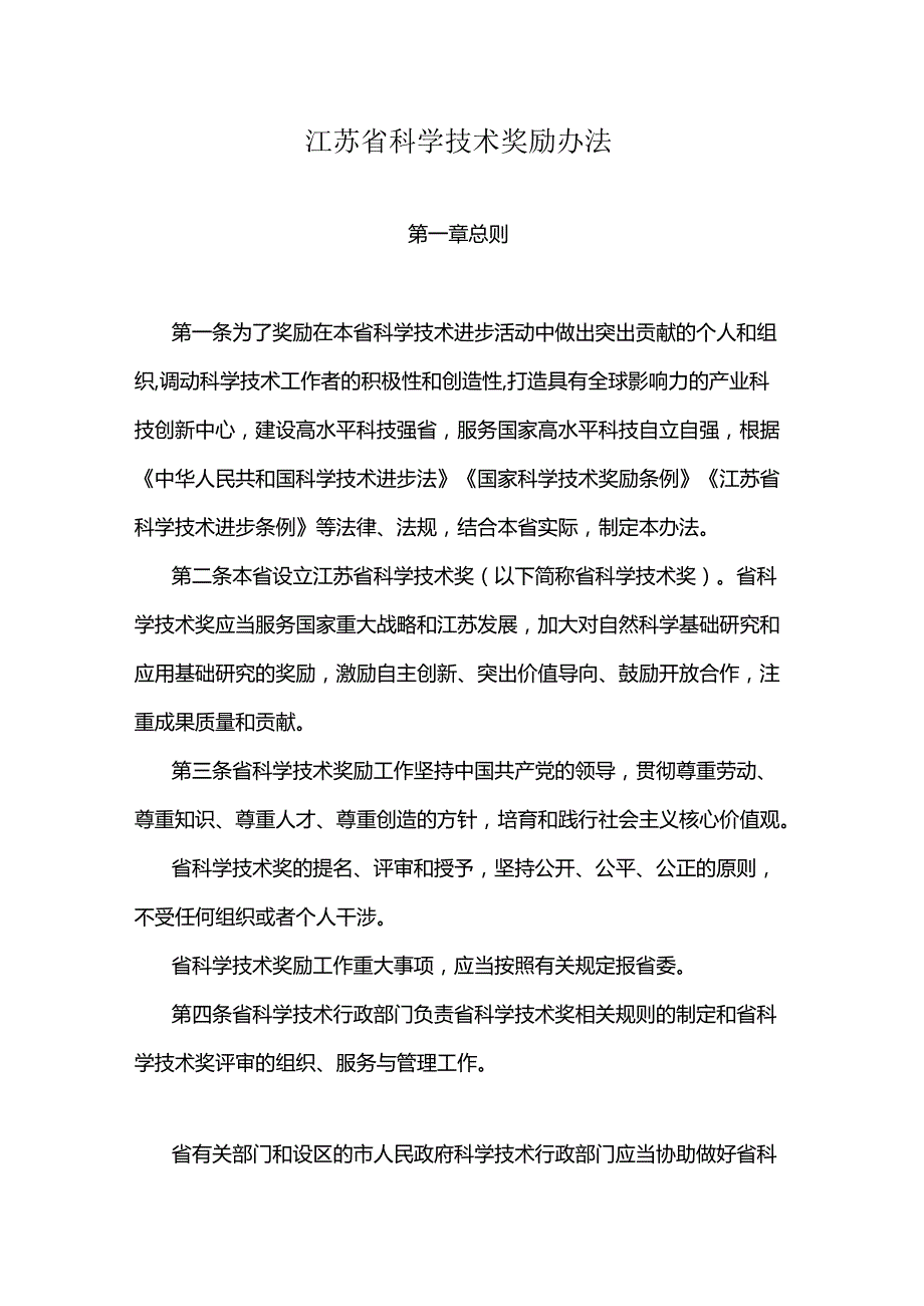江苏省科学技术奖励办法2024全文及解读.docx_第1页