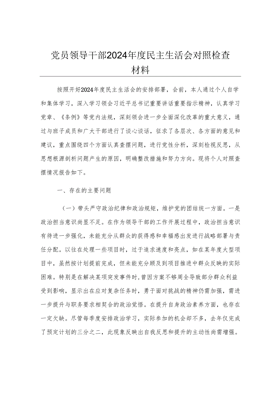 党员领导干部2024年度民主生活会对照检查材料.docx_第1页