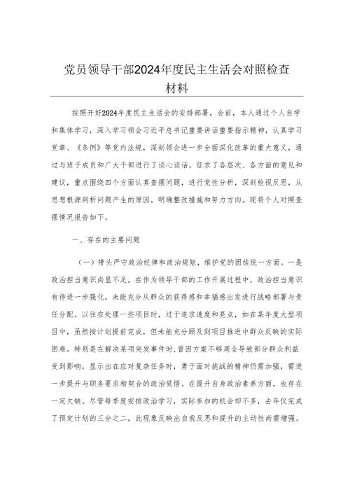 党员领导干部2024年度民主生活会对照检查材料.docx