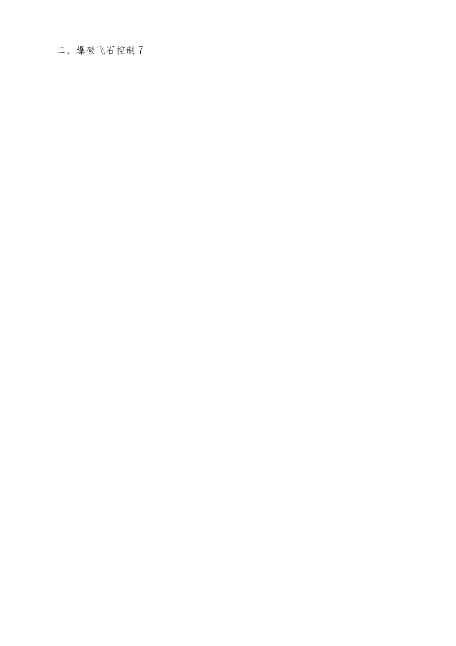 爆破专项施工方案.docx_第2页