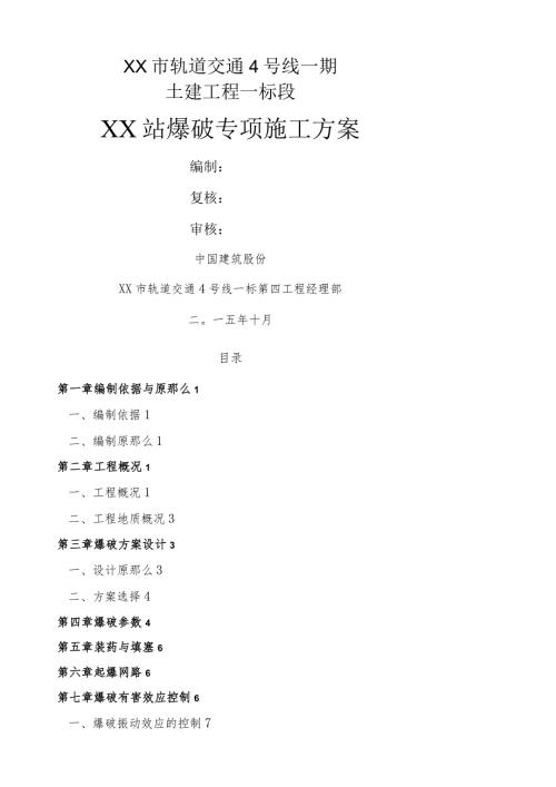 爆破专项施工方案.docx