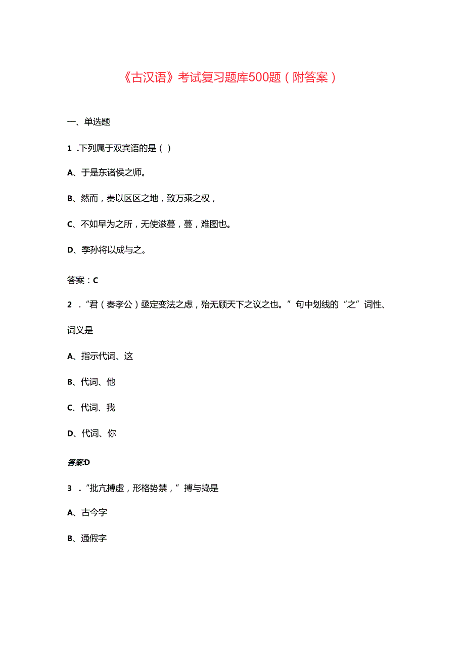 《古汉语》考试复习题库500题（附答案）.docx_第1页