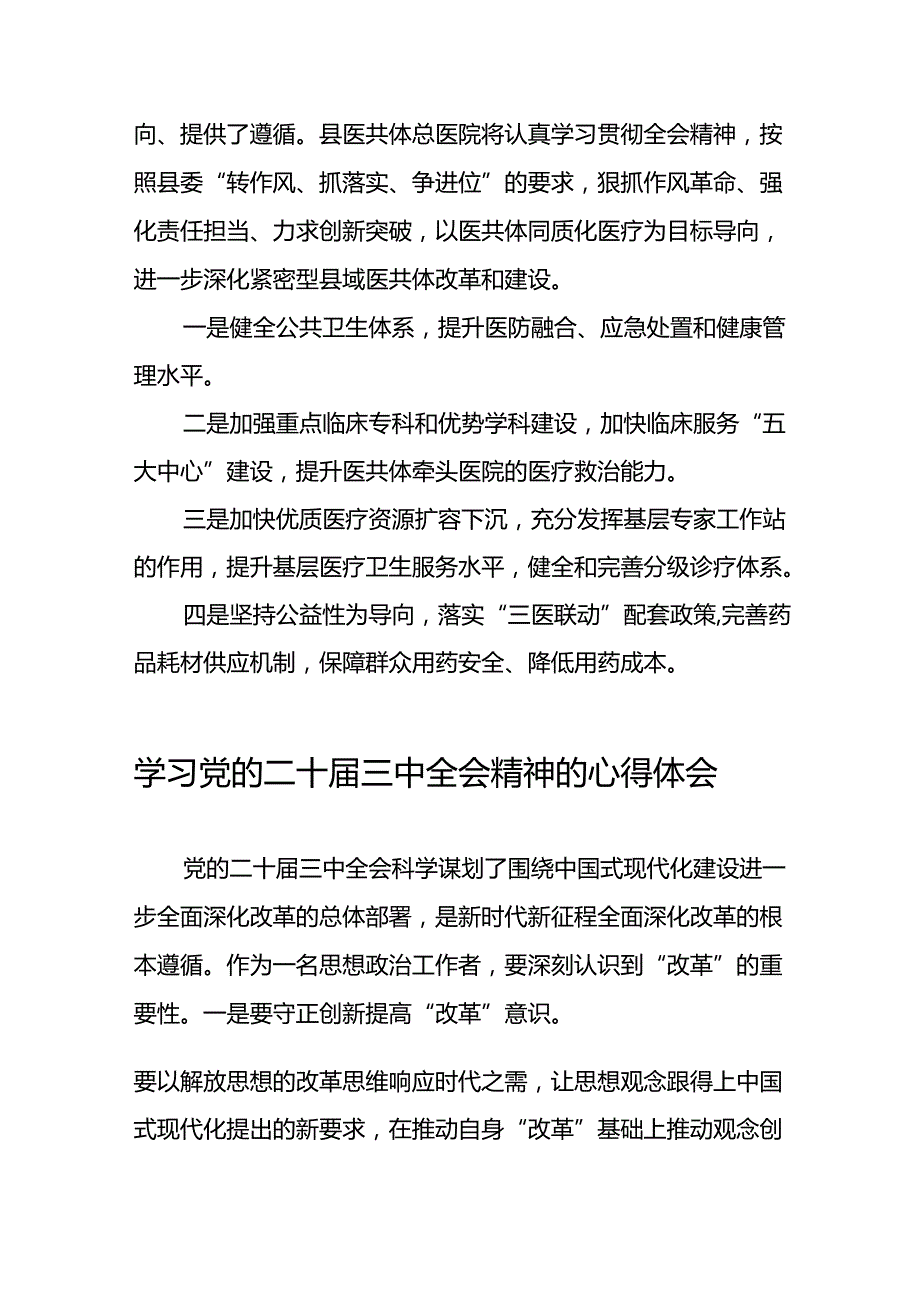 学习贯彻2024年二十三中全会精神心得体会模板38篇.docx_第3页
