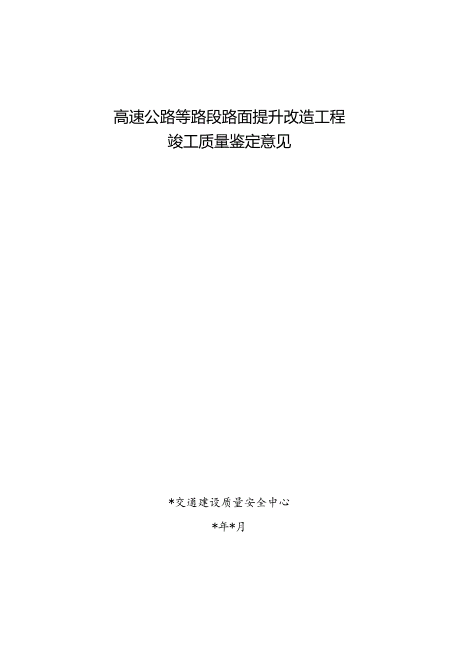 高速公路路面提升改造工程竣工质量鉴定意见（最新模板）.docx_第1页