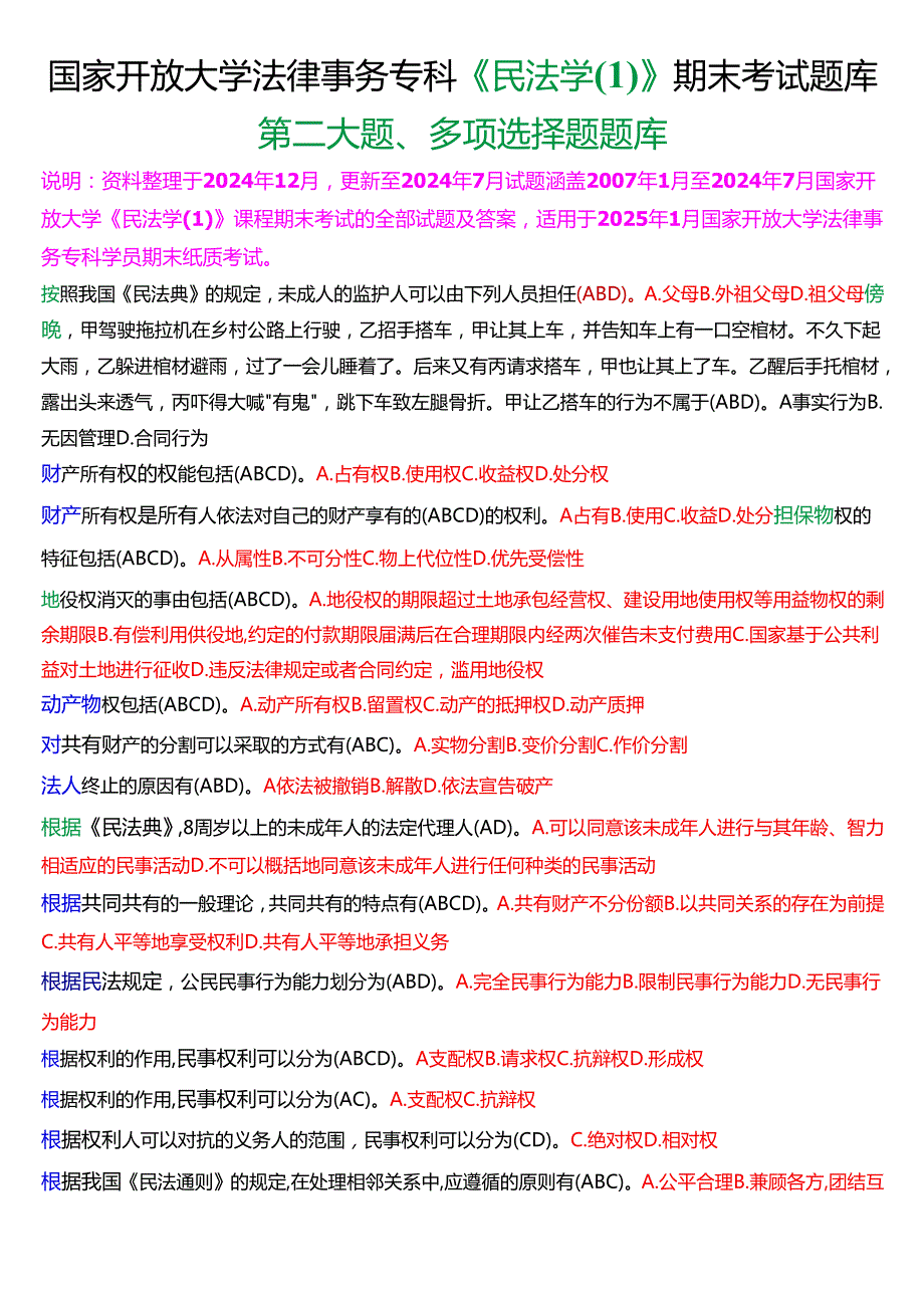 [2025版]国家开放大学法律事务专科《民法学(1)》期末考试第二大题多项选择题题库.docx_第1页