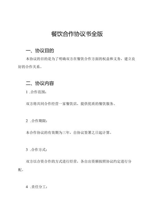 餐饮合作协议书全版.docx