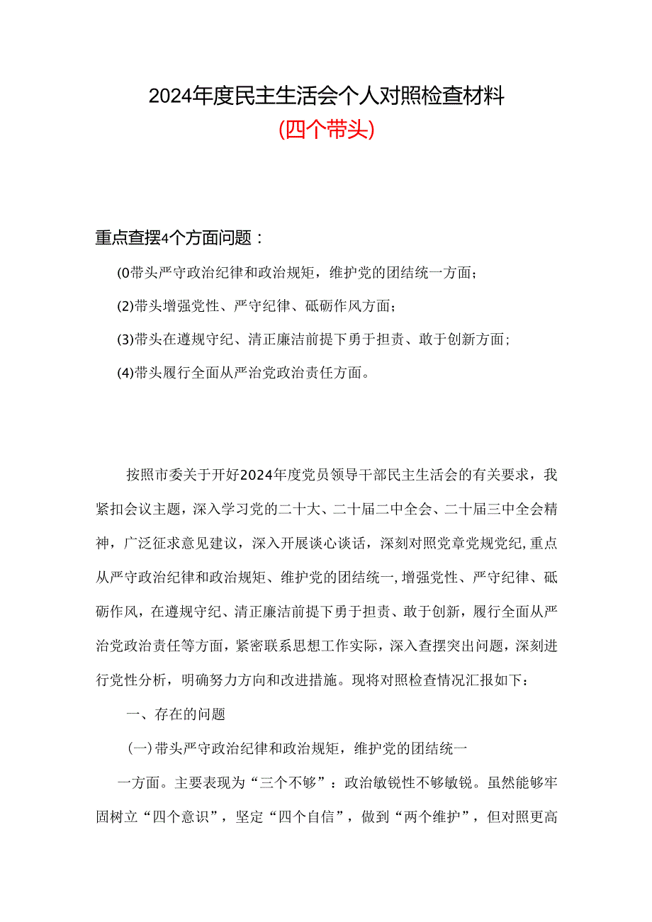 支部2024“四个带头”民主生活会对照剖析材料最新多篇合集资料.docx_第1页