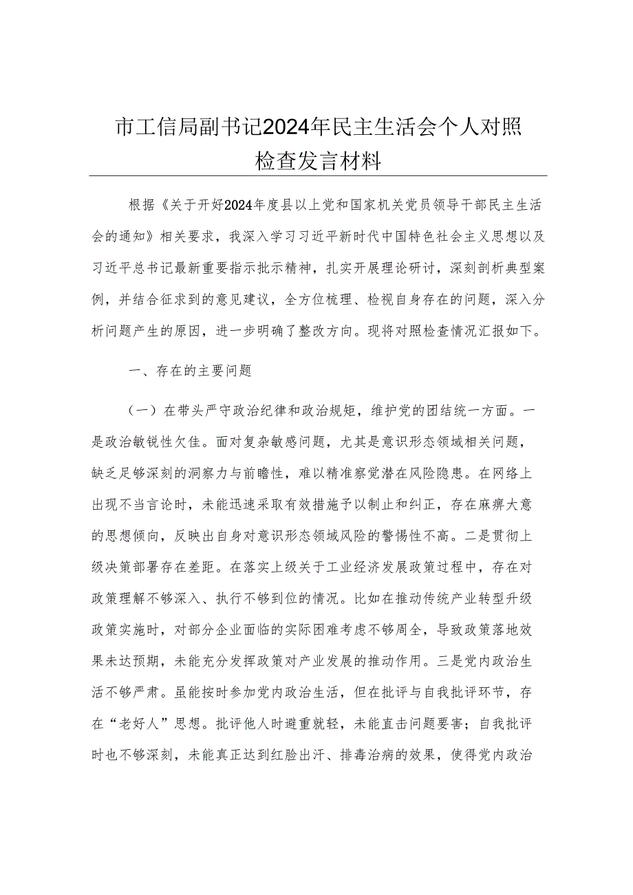 市工信局副书记2024年民主生活会个人对照检查发言材料.docx_第1页