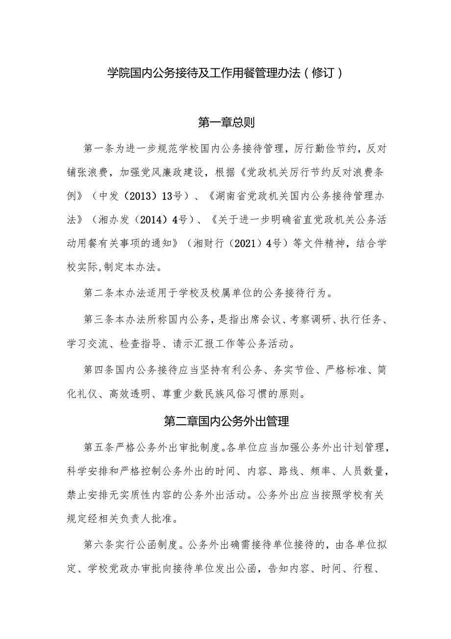 学院国内公务接待及工作用餐管理办法（修订）.docx_第1页