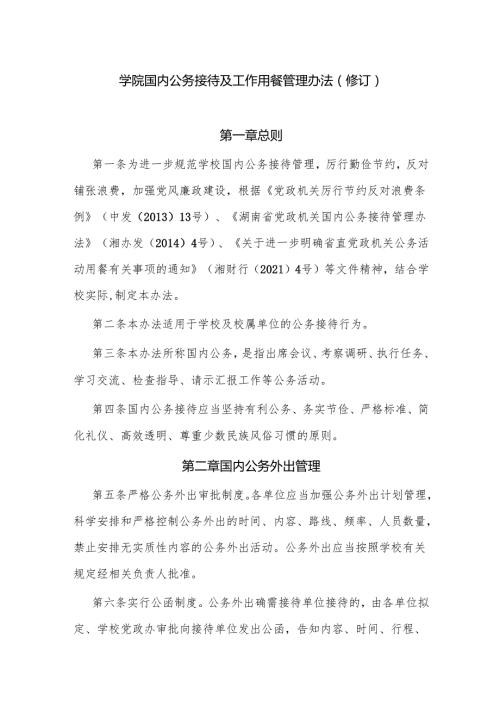 学院国内公务接待及工作用餐管理办法（修订）.docx