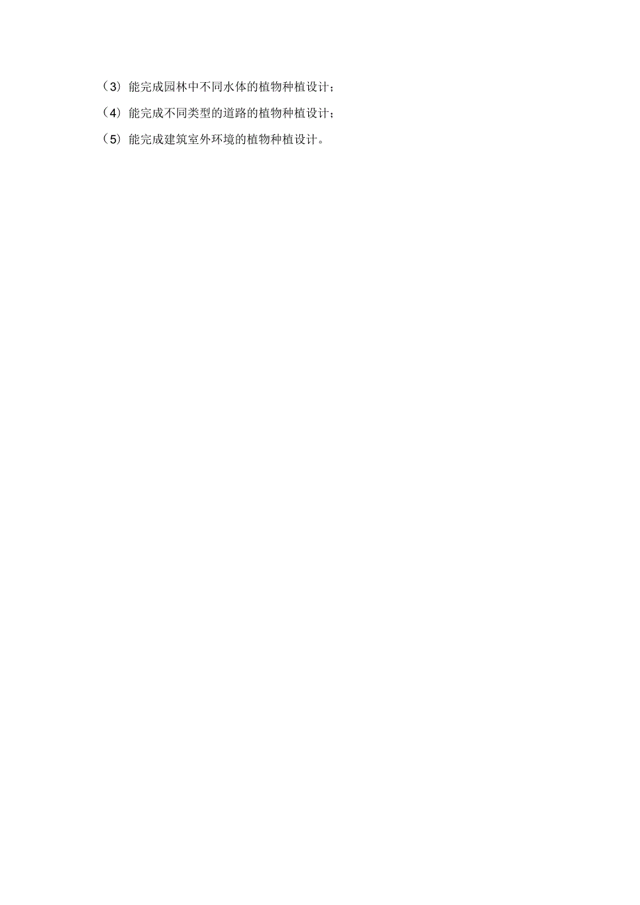 《园林植物种植设计》课程教学标准.docx_第2页