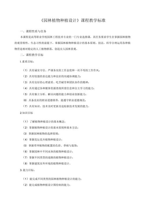《园林植物种植设计》课程教学标准.docx