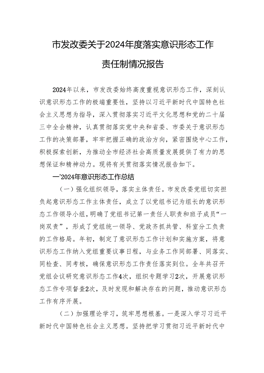 市发改委关于2024落实意识形态工作责任制情况报告.docx_第1页