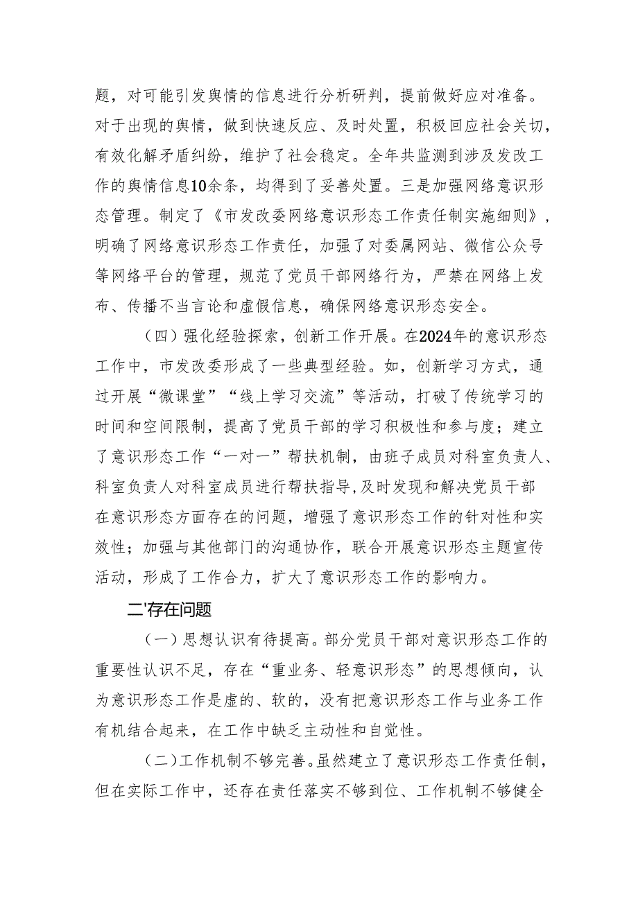 市发改委关于2024落实意识形态工作责任制情况报告.docx_第3页