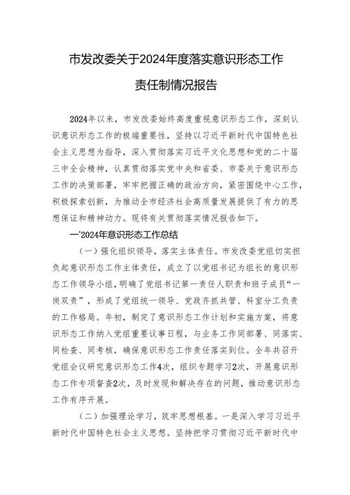 市发改委关于2024落实意识形态工作责任制情况报告.docx