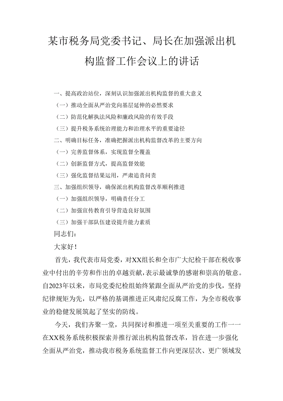 XX市税务局党委书记、局长在加强派出机构监督工作会议上的讲话.docx_第1页