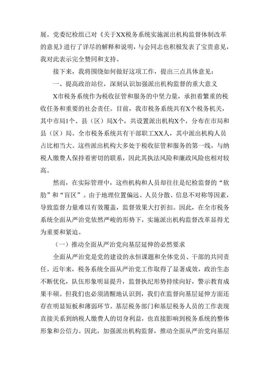 XX市税务局党委书记、局长在加强派出机构监督工作会议上的讲话.docx_第2页