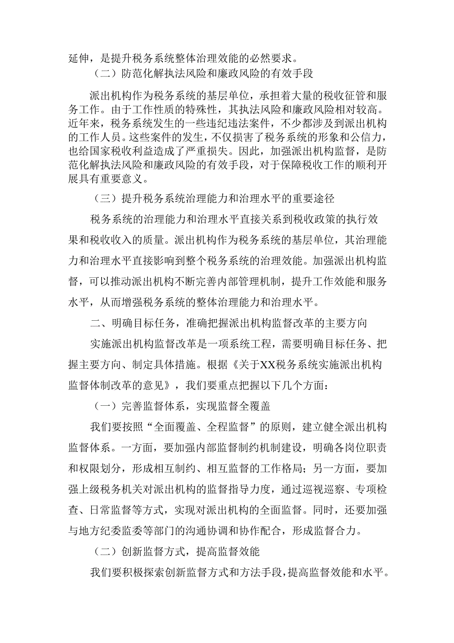 XX市税务局党委书记、局长在加强派出机构监督工作会议上的讲话.docx_第3页