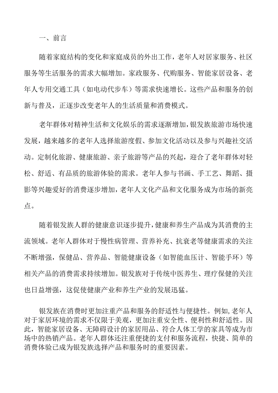 银发族消费模式与市场趋势：深度分析与前瞻.docx_第2页