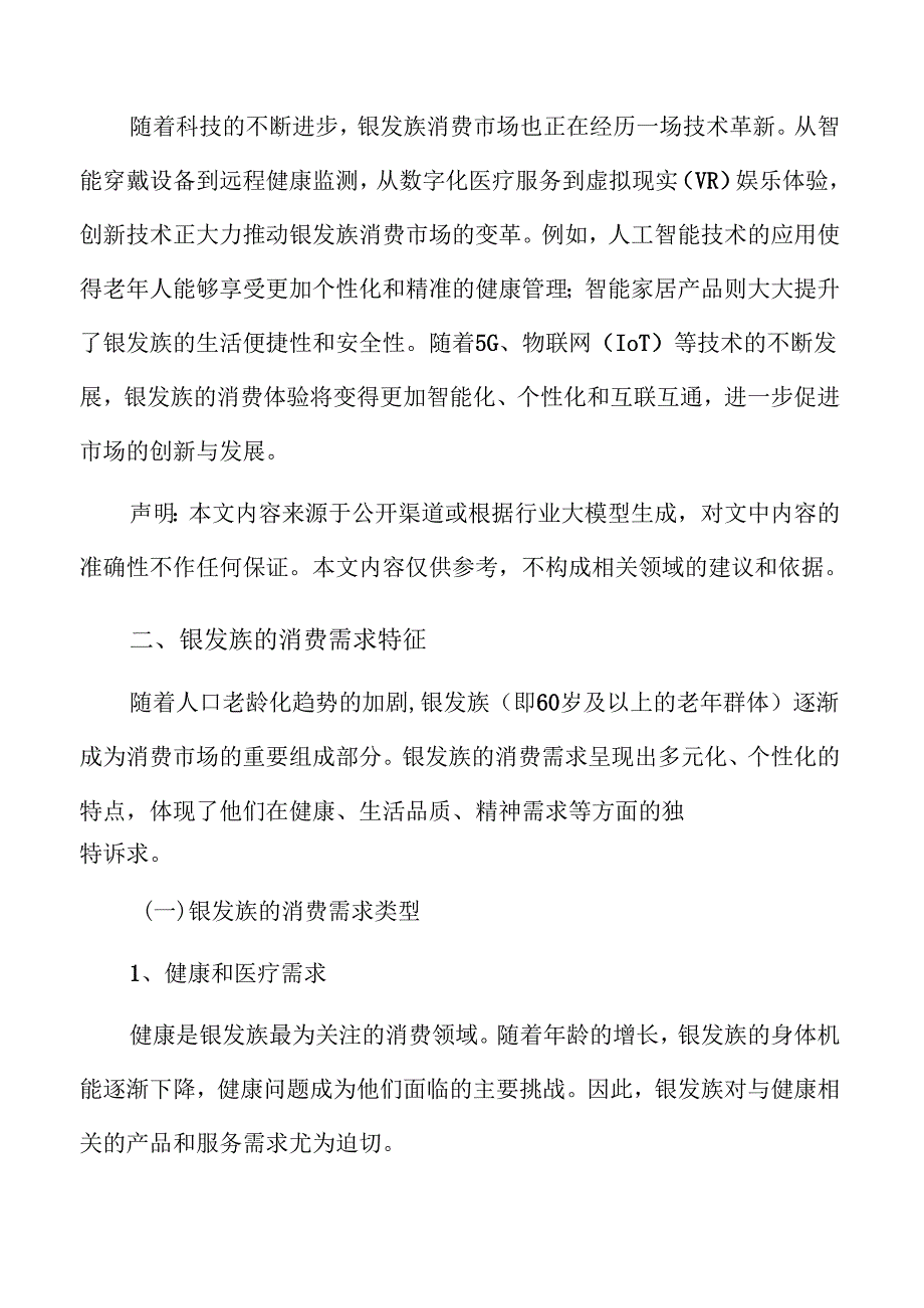 银发族消费模式与市场趋势：深度分析与前瞻.docx_第3页