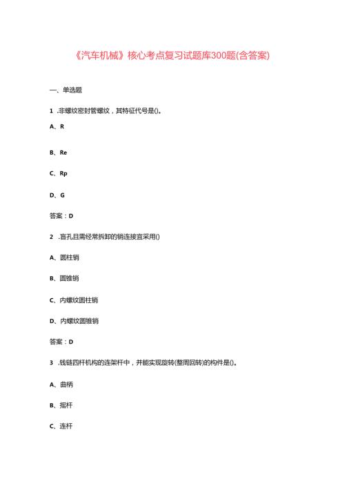 《汽车机械》核心考点复习试题库300题（含答案）.docx
