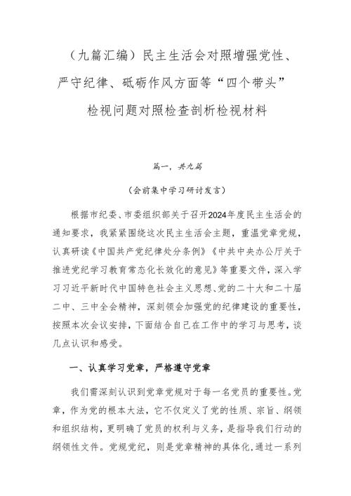 （九篇汇编）民主生活会对照增强党性、严守纪律、砥砺作风方面等“四个带头”检视问题对照检查剖析检视材料.docx