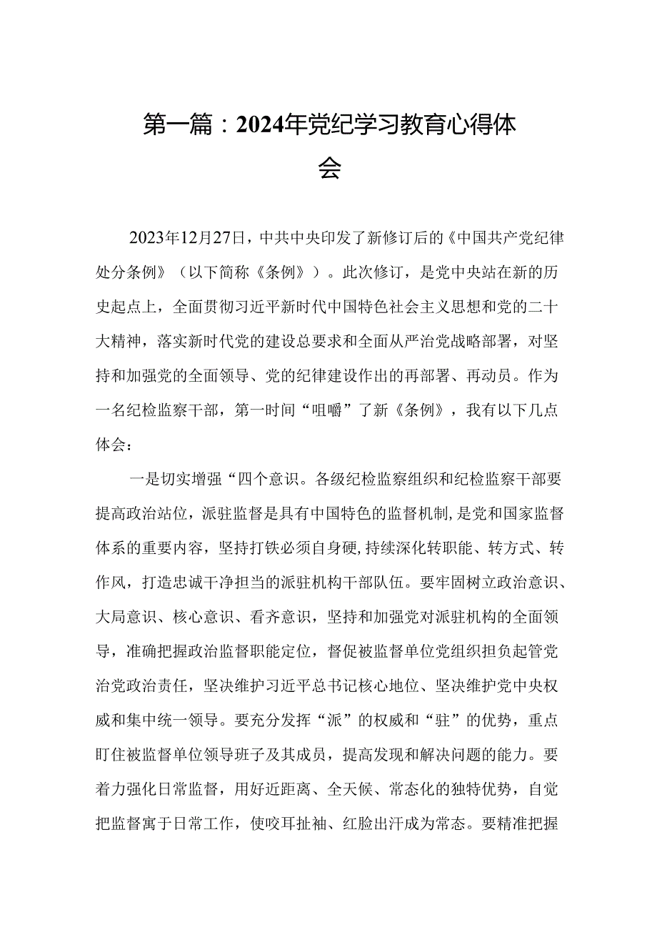 2024年党纪学习教育心得体会(精选10篇).docx_第2页