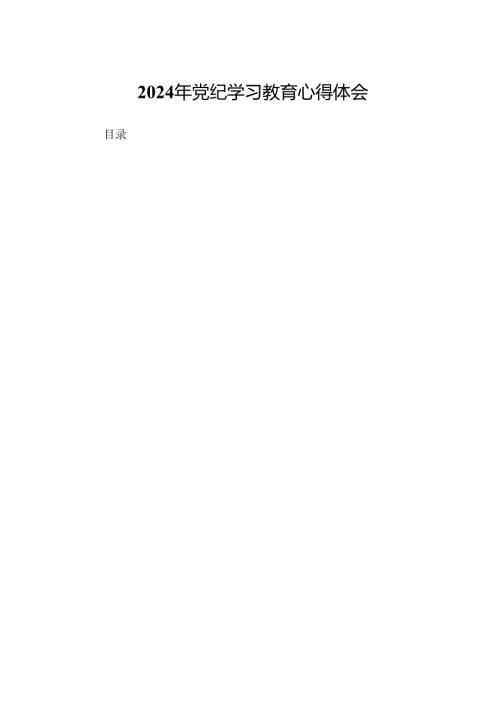 2024年党纪学习教育心得体会(精选10篇).docx