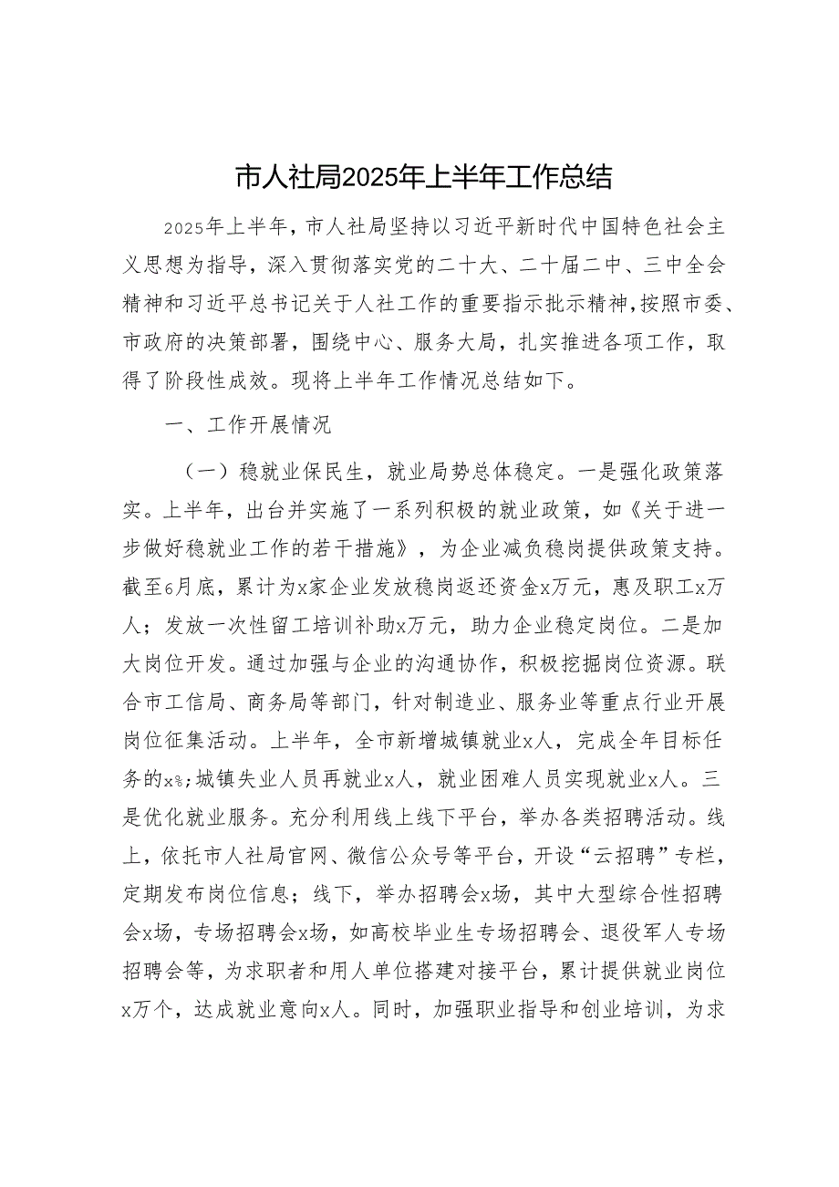 市人社局2025年上半年工作总结.docx_第1页