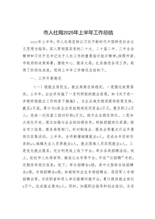 市人社局2025年上半年工作总结.docx