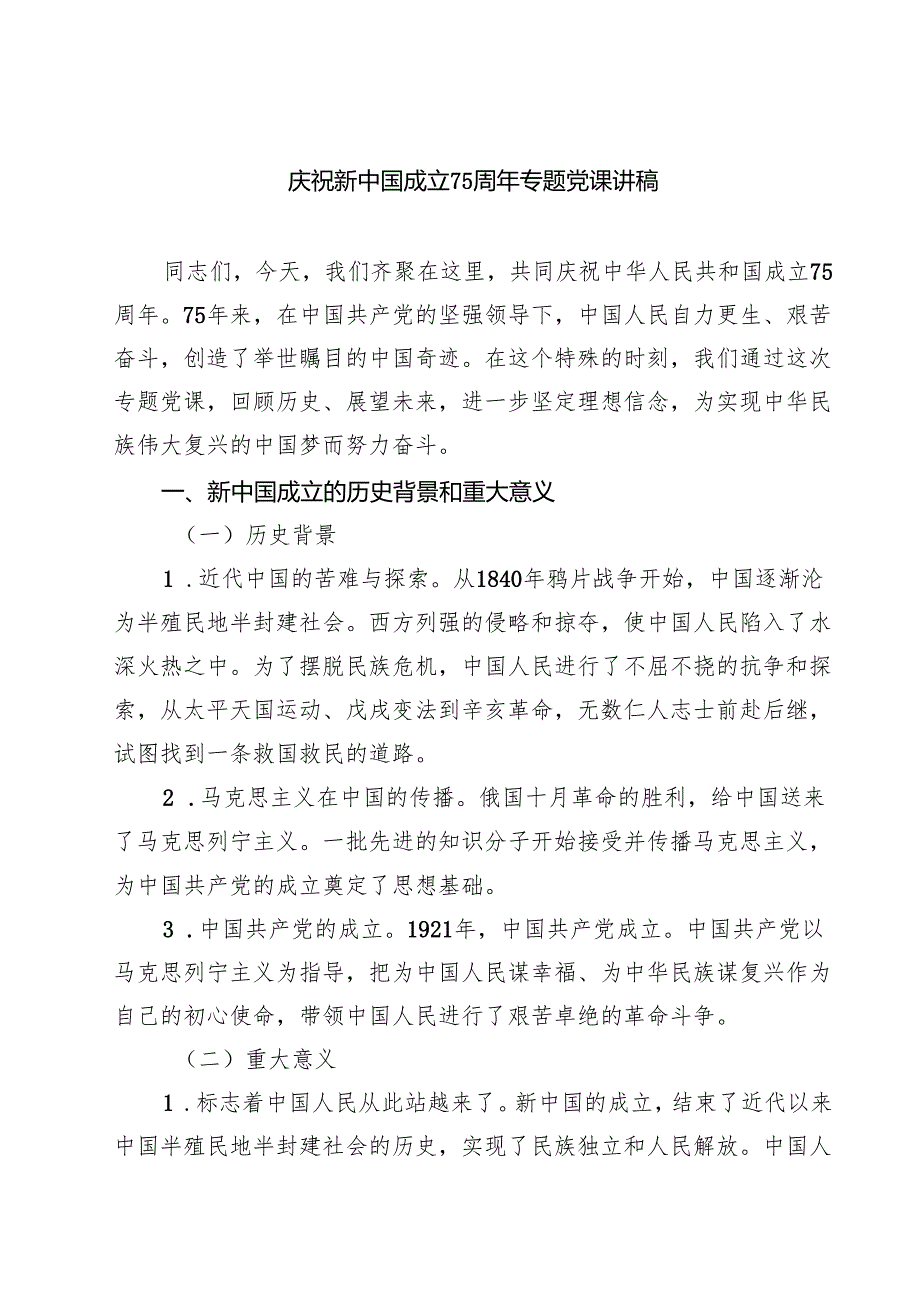 庆祝新中国成立75周年专题党课讲稿范本8篇（详细版）.docx_第1页