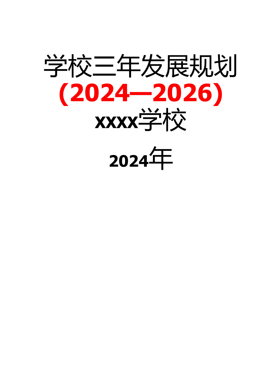 学校三年发展规划（2024—2026）(1).docx_第1页