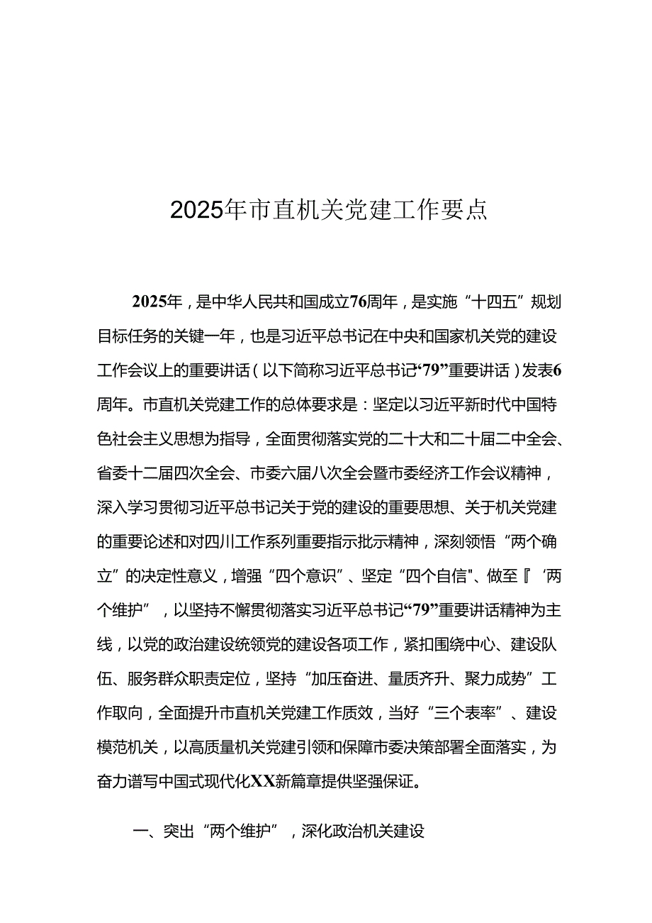 2025年市直机关党建工作要点1.docx_第1页