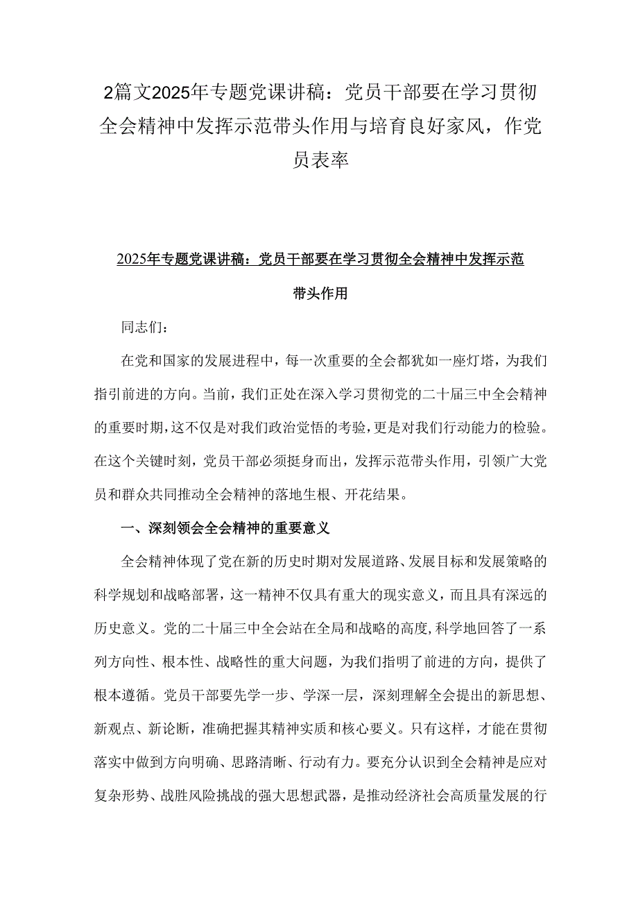 2篇文2025年专题党课讲稿：党员干部要在学习贯彻全会精神中发挥示范带头作用与培育良好家风作党员表率.docx_第1页